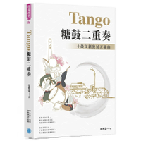 Tango糖鼓二重奏(十鼓文創發展五部曲)