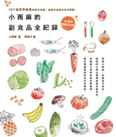 【電子書】小雨麻的副食品全紀錄【10萬冊熱銷紀念版】