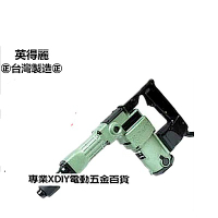 附尖鑿 台灣製造 英得麗 TM-H41 強力型電動鎚 破壞鎚 電鎚 槍頭久打不熱不失力