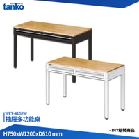 天鋼 抽屜多功能桌 WET-4102W 單桌 多用途桌 電腦桌 辦公桌 工作桌 書桌 工業風桌 實驗桌