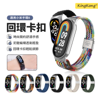 【kingkong】小米手環 8代 尼龍回環卡扣編織運動錶帶 替換腕帶(贈保護貼)