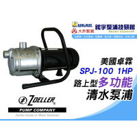 含稅【鋐宇泵浦技研館】美國卓霖 ZOELLER SPJ-100 1HP 超高揚程 白鐵不銹鋼 路上型多功能清水泵