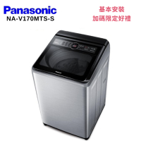 Panasonic 國際牌 NA-V170MTS-S 17KG 變頻直立洗衣機 不鏽鋼色