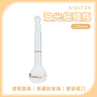【一沐生活】容量瓶 25ml 分裝罐 小玻璃瓶 細頸瓶 定量瓶 藥水罐 透明瓶 GVF25-F(當量瓶 實驗瓶 容器罐)