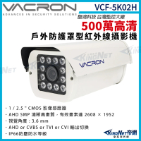 【KINGNET】vacron 馥鴻 VCF-5K02H 500萬 四合一 戶外防護罩攝影機(VACRON 馥鴻 台灣監控大廠)