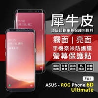 嚴選外框 華碩 ROG Phone 6D Ultimate 犀牛皮 奈米 曲面 防爆膜 修復膜 軟膜 保護貼 保護膜