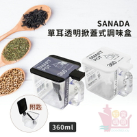 日本製SANADA透明調味盒(附量匙)｜單手掀蓋式調味料收納調料盒塑膠調味罐食物收納盒