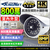 【KINGNET】監視器 800萬 8MP 防水槍型攝影機(4K高解析 防水IP66)