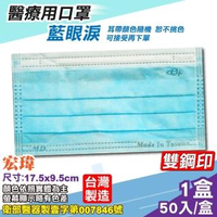 【宏瑋】成人醫療口罩 藍眼淚 -50入/盒(台灣製)