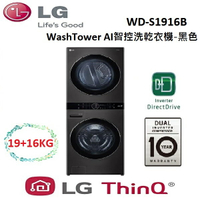 【點數5倍送+APP下單9%點數回饋】LG 樂金 WashTower AI智控 19+16公斤 洗乾衣機-黑色 WD-S1916B