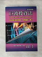 【書寶二手書T6／投資_LBV】巨波投資法_哈佛大學