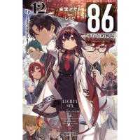 【momoBOOK】86-不存在的戰區- 12(電子漫畫)