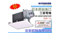 【鋐宇】三菱電機 日本原裝 VD-15Z9 排風機 通風機 電扇 換氣扇 超靜音浴室換氣扇 保固三年