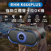 RHM K666 PLUS 雙無線麥克風 60W強勁卡拉OK機 藍芽/AUX/USB喇叭 KTV戶外音響 藍芽音響 無線音箱