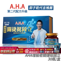 [免運速出] AHA增股密關捷挺固立 30瓶/盒 正品公司貨 配方升級 多國專利 郭子乾白冰冰雙代言推薦
