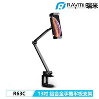 【Raymii 瑞米】R63C  夾桌式鋁合金手機平板支架-黑【三井3C】