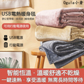 Ogula 小倉 USB 電熱毯 80x140cm 法蘭絨 三檔調溫 暖身毯