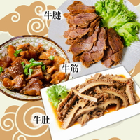 【鮮綠生活】經典牛三寶~牛肚、牛筋、牛腱組合(免運組)