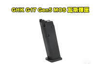 【翔準AOG】現貨 GHK GLOCK G17 Gen5 MOS GBB 專用瓦斯彈匣 D-05-22-02G