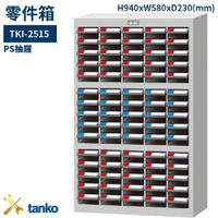 TKI-2515 零件箱 新式抽屜設計 零件盒 工具箱 工具櫃 零件櫃 收納櫃 分類抽屜 零件抽屜