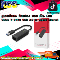 ยูเอสบีแลน USB To Lan Unitek Y-3470 USB 3.0 to Gigabit Ethernet Network Adapter รับประกัน 2 ปี
