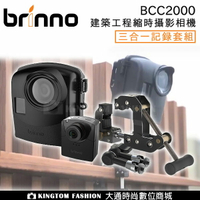贈64G記憶卡【專業套組】Brinno BCC2000+ Plus 專業版建築工程縮時相機套組 縮時攝影機(BCC2000+AFB1000) 工程紀錄 原廠公司貨