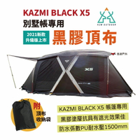 【KAZMI】KZM BLACK X5 專用黑膠頂布 (2021新款) 頂布 帳篷 牛津布 黑膠 登山 露營 悠遊戶外