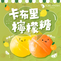 【Torcanera】卡布里檸檬糖200g(檸檬/橘子/混綜合裝/歐洲零食/伴手禮/水果硬糖)