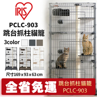 【免運】IRIS 跳台抓柱貓籠PCLC-903/2-1結合貓跳檯與貓籠 貓籠 『寵喵樂旗艦店』