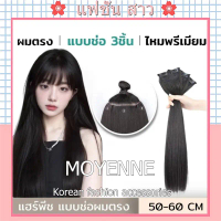 [จัดส่งในกทม] MOYENNE แฮร์พีชแบบช่อ แพตรง เซ็ต 3 ชิ้น ยาว 50/60 cm หนา190กรัม สวยได้ทุกโอกาส