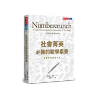 社會菁英必備的數學素養：用數學思維看世界