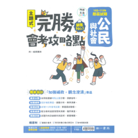南一國中完勝會考攻略點102-113年歷屆試題公民
