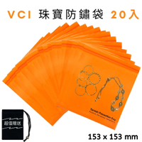 (20入) VCI 項鏈/珠寶/銀飾 夾鏈防銹袋 (153 mm x 153mm) + 絨布袋(1入) 防鏽VCI袋 防潮袋 適用各類 珠寶 耳環 耳針 項鍊 戒指 手鍊 墜子 防腐蝕袋 各類金屬 線