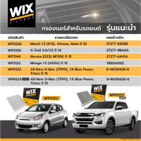Wix WP2122 2122 ไส้กรองแอร์ Mitsubishi Mirage 1.2 A03A Attrage Xpander มิตซูบิชิ มิราจ แอททราจ เอกซ์