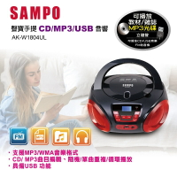 SAMPO/聲寶/AK-W1804UL/手提音響/USB/MP3/CD音響/收音機/循環播放/單曲重複播放
