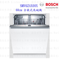 《現貨》BOSCH 博世 SMV6ZAX00X 6系列沸石全嵌式60cm 洗碗機 110V 13人【KW廚房世界】