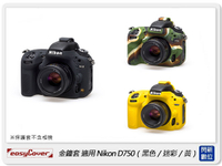 【分期0利率，免運費】EC easyCover 金鐘套 適用Nikon D750 機身 矽膠 保護套 相機套(公司貨)