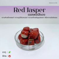 (พร้อมส่ง) หินก้อน Tumbled Red Jasper (เรดแจสเปอร์) หินนำโชค หินมงคล (ราคาต่อ 1 ก้อน)