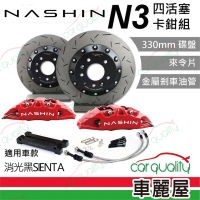 NASHIN 四活塞-N3新式浮動碟330 來令片煞車盤組合 消光黑SIENTA 送安裝(車麗屋)