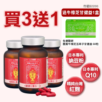 生達醫研 納麴Q10紅景天素食膠囊X3瓶(贈牛樟芝1盒 60粒/瓶 納豆.紅麴.Q10.L-精胺酸.紅景天)