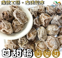 【野味食品】甘甜梅(大甜菊梅、甜話梅)135g/包,365g/包(桃園實體店面出貨)