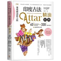 發現精油新大陸：印度古法Attar精油經典【40種珍稀精油機密檔案+330種專業