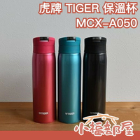 日本 虎牌 TIGER 時尚不鏽鋼 保冷保溫瓶 500ml 隨行杯 夢重力 超輕量 MCX-A050【小福部屋】