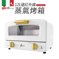 義大利Giaretti珈樂堤 12L遠紅外線蒸氣烤箱(白色) GT-OV128-W