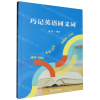 巧記英語同義詞丨天龍圖書簡體字專賣店丨9787230056939 (tl2505)