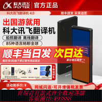 {臺灣公司貨 可打統編}科大訊飛智能翻譯機4.0雙屏出國旅游學習翻譯神器多國語言離線翻
