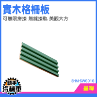 木條板 隔牆板 塑木格柵 實木格柵板 木飾面裝潢 格柵凹凸造型 電視墻裝飾 長城板 SHM-SWG01G