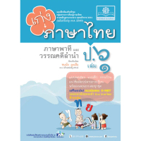 [จัดส่งทันที] เก่ง ภาษาไทย ป.6 เล่ม 1 เพิ่ม แนวข้อสอบ ONET ป.6 ข้อสอบเข้าม.1 โดย พ.ศ.พัฒนา