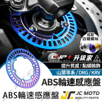【JC-MOTO】 升級家 輪速感應盤 煞車 ABS感應盤 剎車盤 輪速感應  KRV DRG