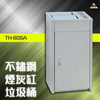 有問有折 公司直送 不鏽鋼煙灰缸垃圾桶 TH-60SA 垃圾桶 分類 菸灰缸 煙灰桶